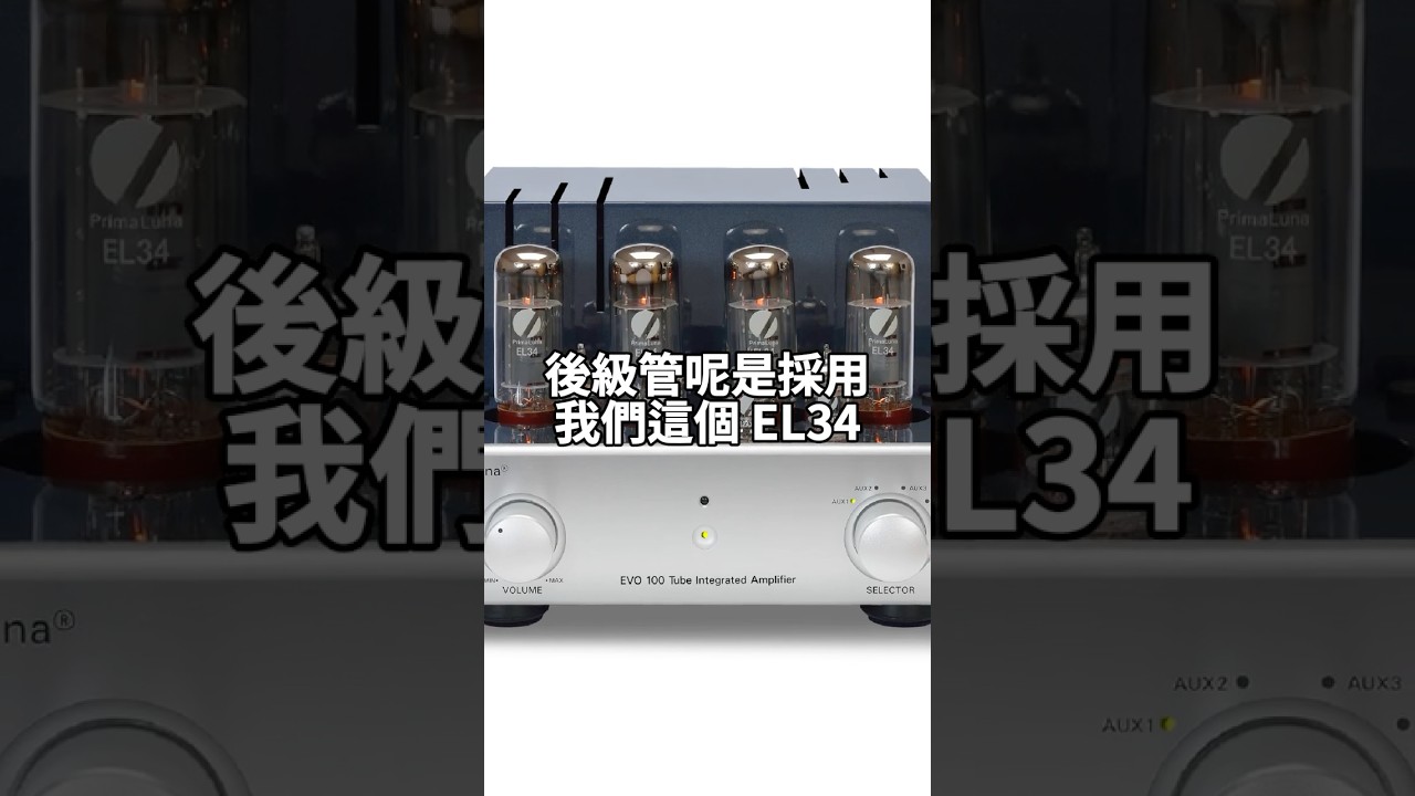 最好聽的五極管竟然是EL34 !? 最適合新手入門的PrimaLuna EVO 真空管