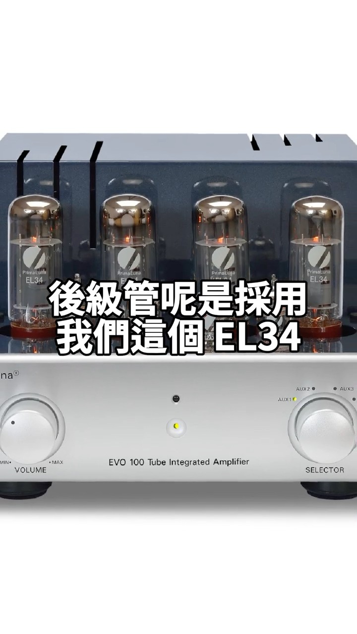 最好聽的五極管竟然是EL34 !? 最適合新手入門的PrimaLuna EVO 真空管