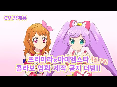 더빙 프리파라x아이엠스타 콜라보 공지 1인 2역