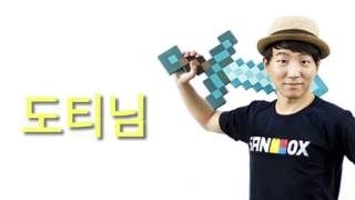 샌드박스 도도한친구들 얼굴공개 도티,잠뜰,코아,각별,수현,쵸쵸우