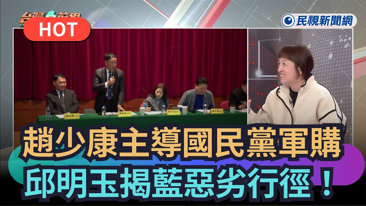 【熱搜新聞】趙少康主導國民黨軍購！　邱明玉揭藍惡劣行徑！｜民視新聞｜