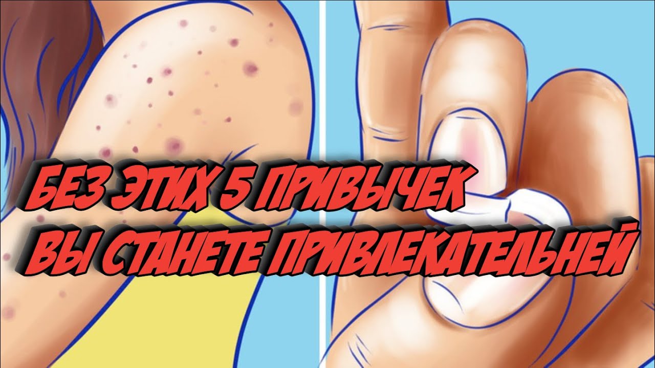 Какие вредные привычки делают нас непривлекательными?
