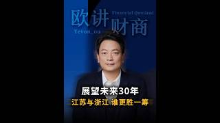 【欧成效】遥望未来30年，江苏与浙江，谁会更胜一筹？
