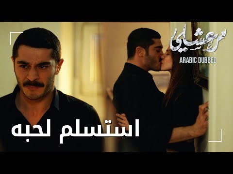 مسلسل مرعشلي مقطع من الحلقة   مرعشلي و ماهور يقضيان اليلة معا مرعشلي استسلم لحب ه