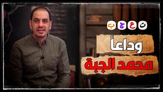 وفاة المعارض محمد الجبة في تركيا | علامة تعجب | جديد.