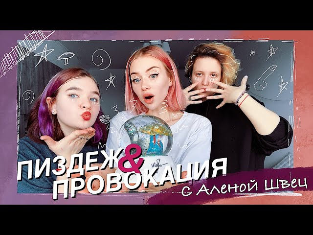 «Пиздёж и провокация» с Алёной Швец и Олегом Мусором