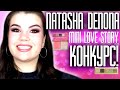 Natasha Denona Mini LOVE STORY| КОНКУРС завершён!
