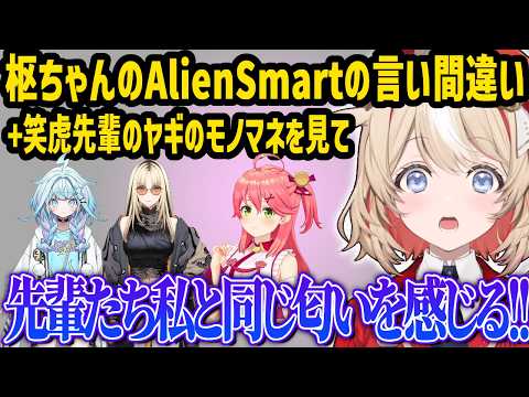 枢先輩のAlien Smartの読み間違えを見て先輩よりマシだと言い張るつづり,笑虎先輩のヤギのモノマネを見て、ヤギが取られてしまうと危機感を持つ【鈴鳴つづり/虎金妃笑虎/水宮枢/アソビまわり隊】