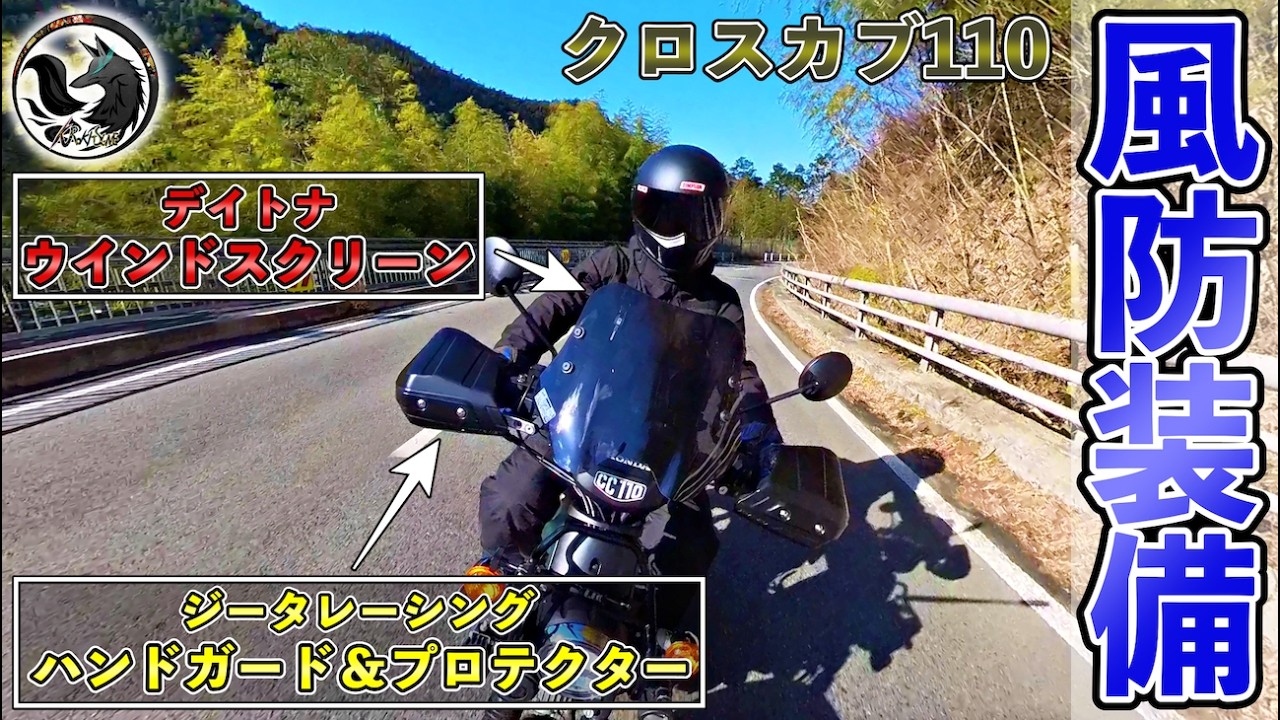 【防寒対策】クロスカブ110(JA60)にウインドシールド＆ハンドガードを取り付け【カスタム＆レビュー】