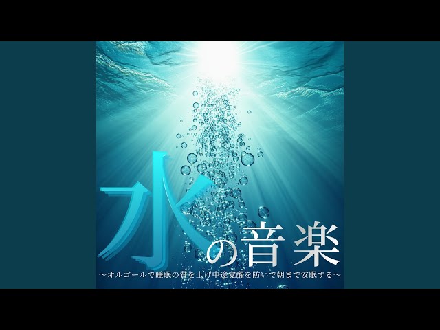 α波 睡眠 オルゴール (波音ver) - YouTube