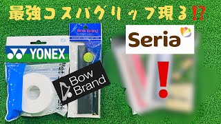 【テニス】最強コスパグリップ発見！まさかの１００均セリアで手軽に買える！