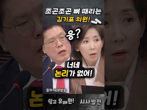 조곤조곤 김기표 <strong>의원</strong>!  #김기표 #법사위 #<strong>나경원</strong>