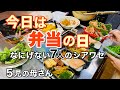 【弁当だよ!】給食無しの学校の日 / みんなで弁当準備 / 7人家族