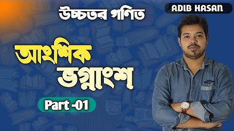 আংশিক ভগ্নাংশ |আংশিক ভগ্নাংশ লেখার সকল নিয়ম | part - 1 | SSC Higher Math chapter 2