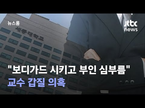 [단독] "학생 보디가드 시키고 부인 심부름" 교수 갑질 의혹 / JTBC 뉴스룸