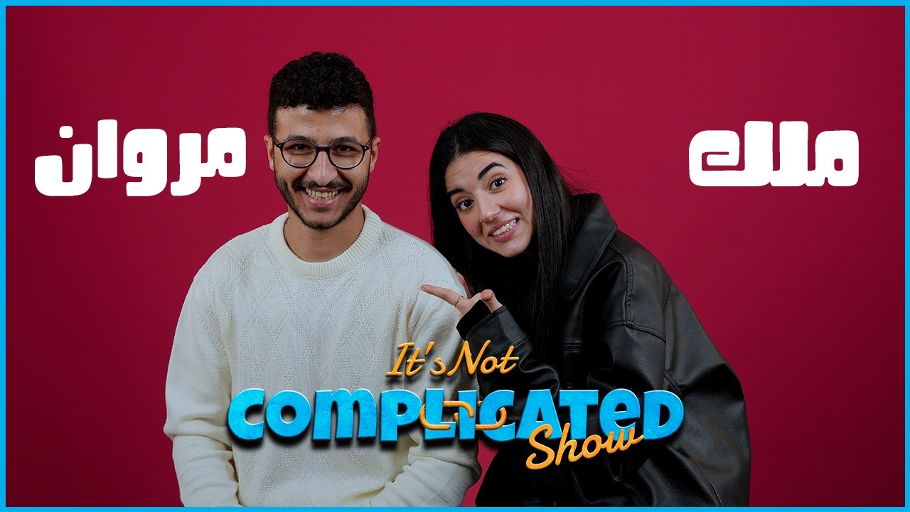 الحلقة #38 | مروان المسلماني و ملك دهشان | it’s not complicated show