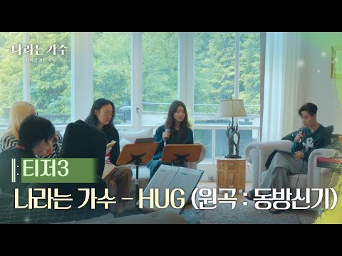 ＂아침에 제격인 곡＂ 나라는 가수 - HUG (원곡 : 동방신기) [나라는 가수/Moving Voices] | KBS 방송