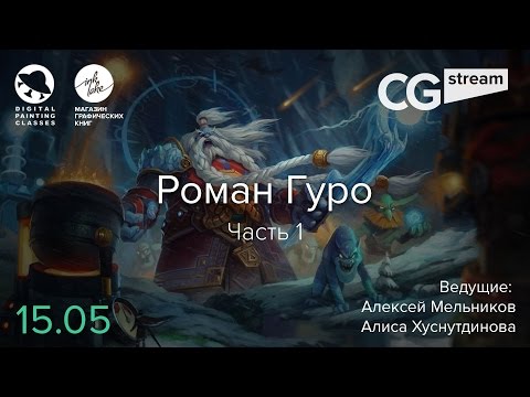 CGStream. Роман Гуро. Часть 1