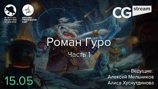 картинка: CGStream. Роман Гуро. Часть 1