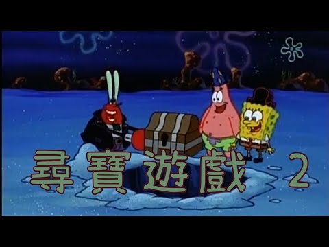 ［海綿寶寶］尋寶遊戲 2