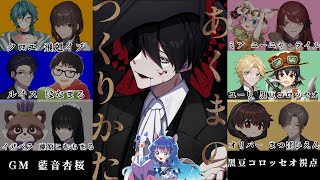 【マーダーミステリー】あくまのつくりかた【ユーリ視点】※ネタバレ注意