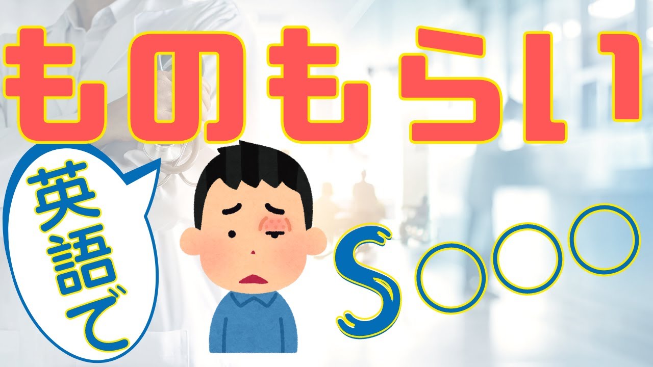 第179回 アメリカでよく使う英会話シリーズ【ものもらい】＜アメリカ医師による医療英会話＞