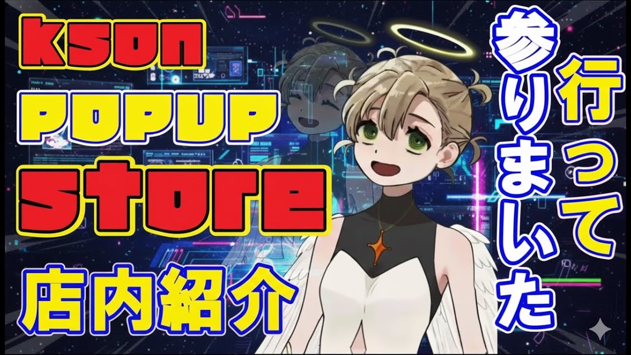 【綿嶺ぐるり】はいっ！ksonPOPUPstoreでタイマントークをキメ　店内を紹介してくれる　ウェザーニュースアナウンサーのような声を持つ　天使系徒歩キャンVtuberの綿嶺ぐるり氏【切り抜き】