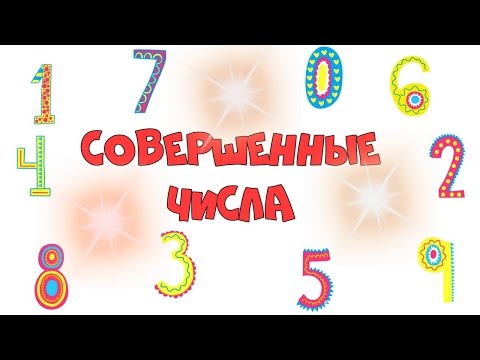 СОВЕРШЕННЫЕ ЧИСЛА