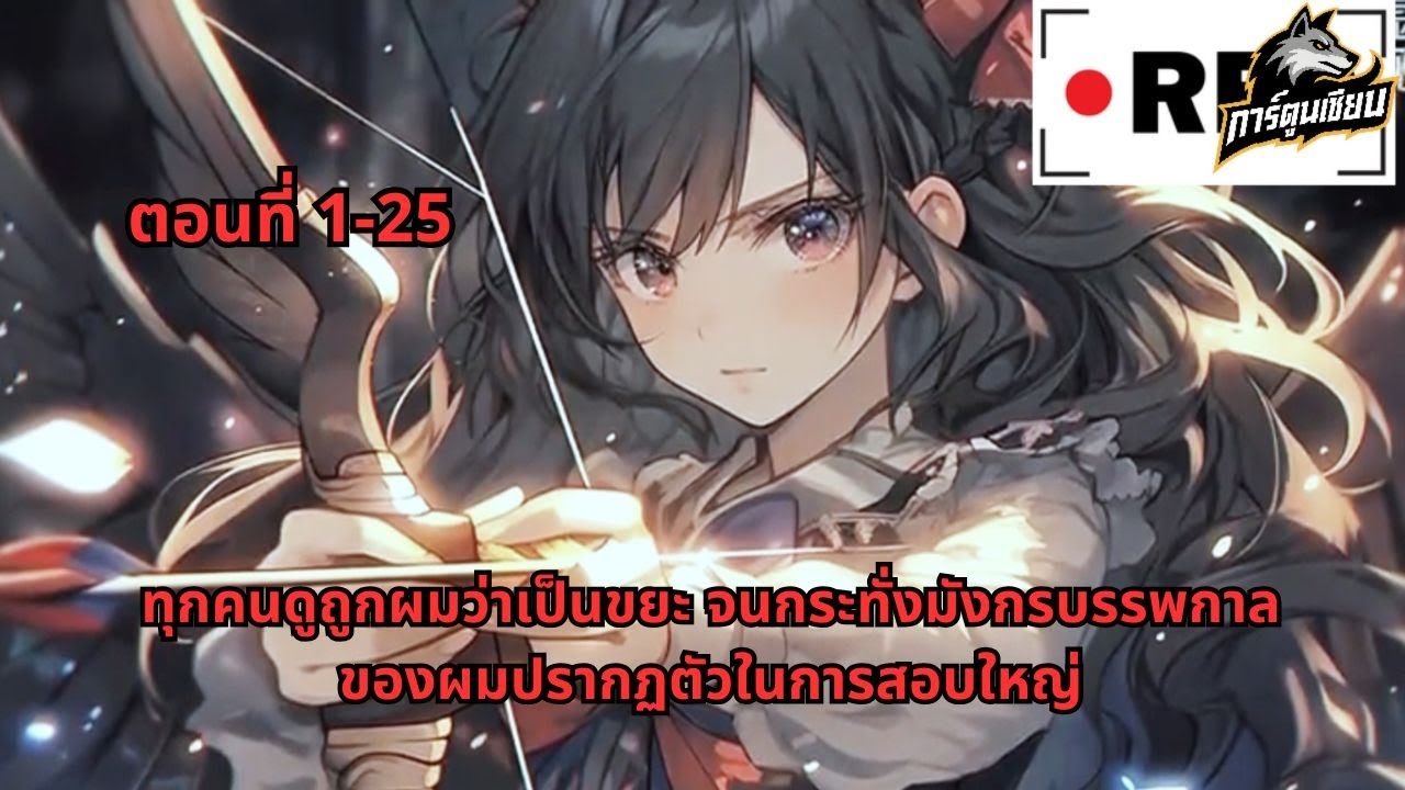 ตอนที่ 1-25 | ทุกคนดูถูกผมว่าเป็นขยะ จนกระทั่งมังกรบรรพกาลของผมปรากฏตัวในการสอบใหญ่