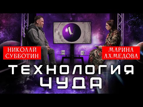 Николай Субботин и Марина Ахмедова: Тайны НЛО, Мистика и Смысл Жизни