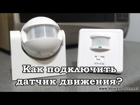 Как подключить датчик движения. Три схемы подключения.