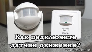 Как подключить датчик движения. Три схемы подключения.