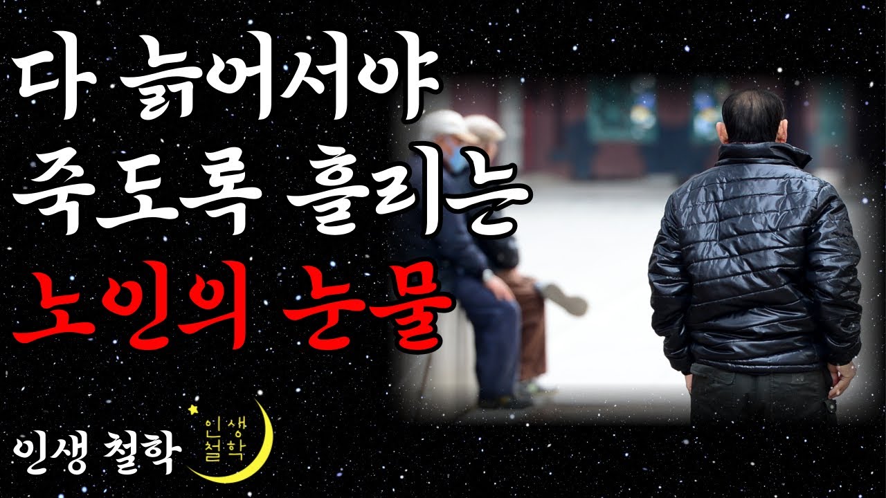 Outline Video 일흔을 앞둔 60대 노인이 땅을치고 후회하게 된 사연 l 중년에게 주는 9가지 교훈 l 늙어서 후회하지 않으려면 l 오디오북 l 노후의 지혜 l 인생 철학