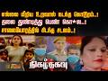 Nigazhthagavu | எல்லை மீறிய உறவால் நடந்த கொடூரம்..!தலை துண்டித்து பெண் கொ*ல..! | Crime