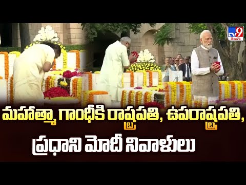 Delhi : మహాత్మా గాంధీకి రాష్ట్రపతి, ఉపరాష్ట్రపతి, ప్రధాని మోదీ నివాళులు - TV9 - TV9