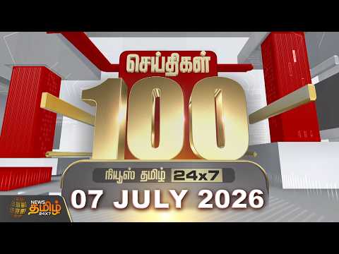 Today Fast 100 News | 07 JULY 2026 | இன்றைய 100 முக்கியச் செய்திகள் | TN Political Update