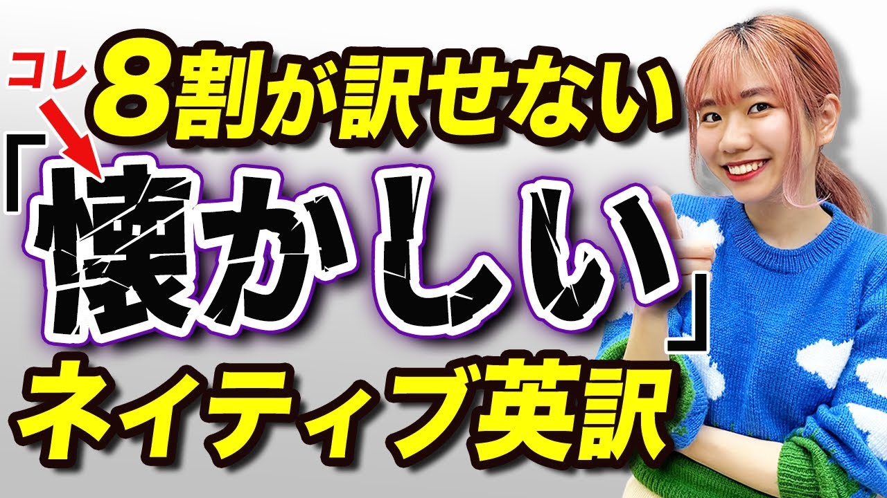 【激ムズ】「懐かしい」を英語で言える人いる？