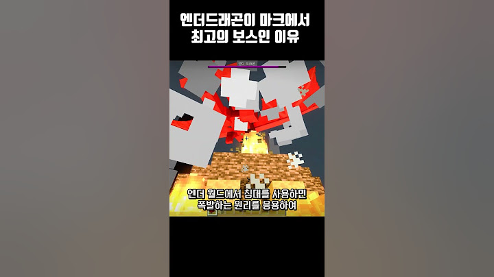엔더드래곤이 최고의 보스인 이유
