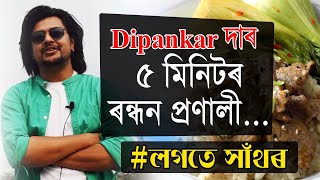 Exclusive Rapid Fire With Dipankar Roy Recipe