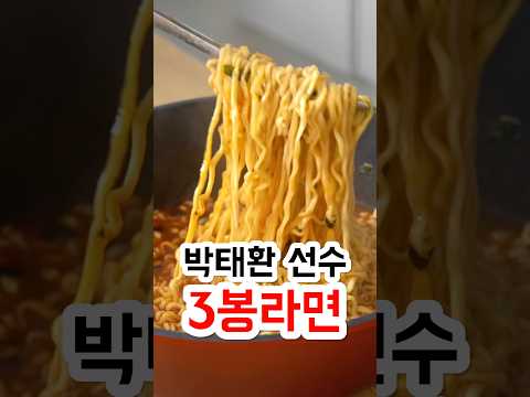 <strong>박태환</strong> 선수 3봉 라면