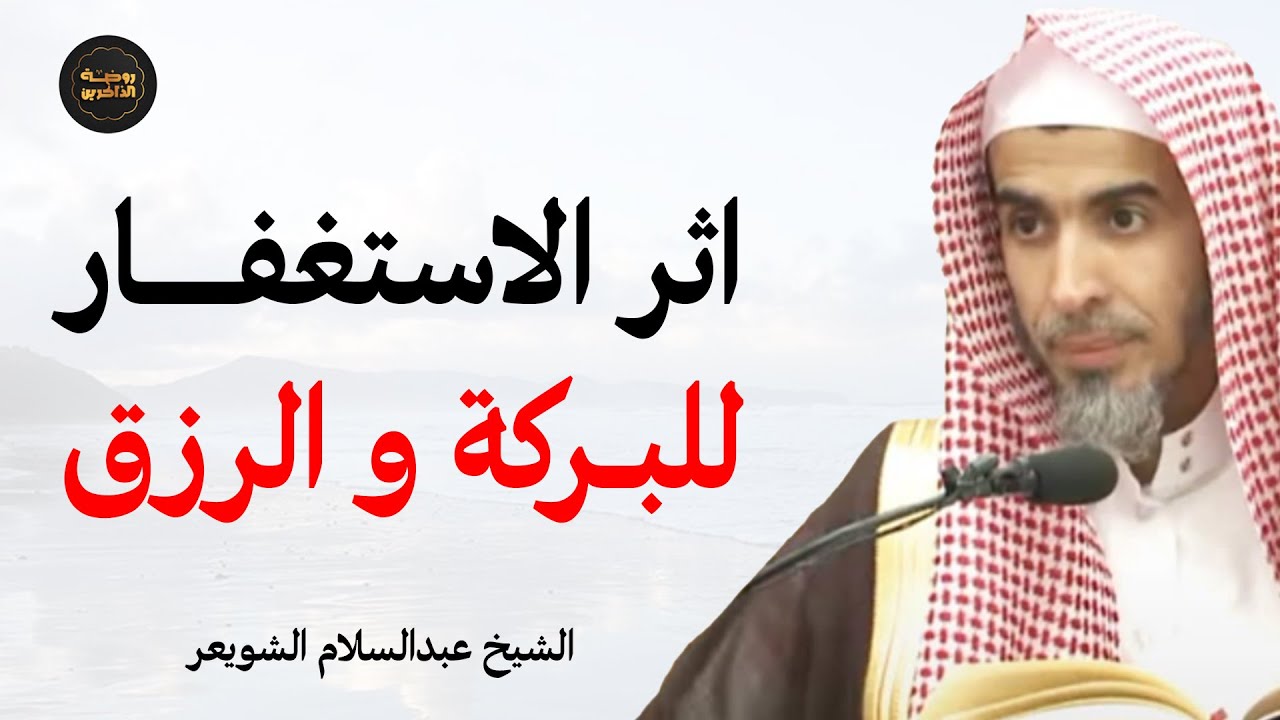 فضل الاستغفار : بابٌ للرزق والبركة وتحقيق المستحيل بإذن الله – الشيخ عبد السلام الشويعر