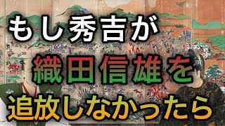 もし織田信雄が追放されなかったら？【歴史のIF】【ゆっくり考察】