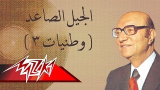 El Geal El Saed - Mohamed Abd El Wahab الجيل الصاعد - محمد عبد الوهاب