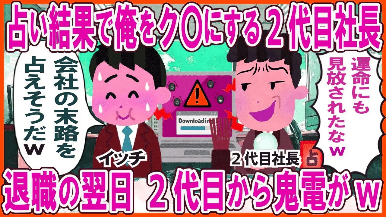 占い結果で俺をクビにする2代目社長→退職の翌日、社長から鬼電がw