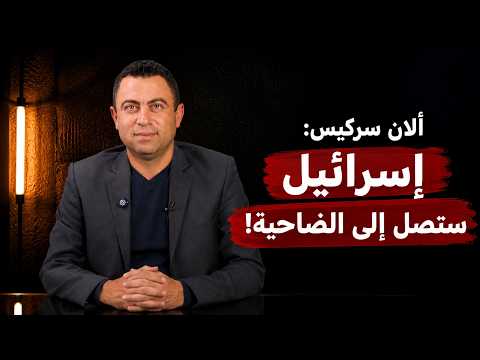 ألان سركيس وأسرار تلة علي الطاهر