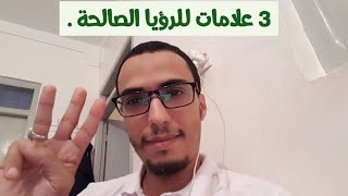 ثلاث علامات تعرف بها الرؤيا الصالحة و الحلم من الشيطان .