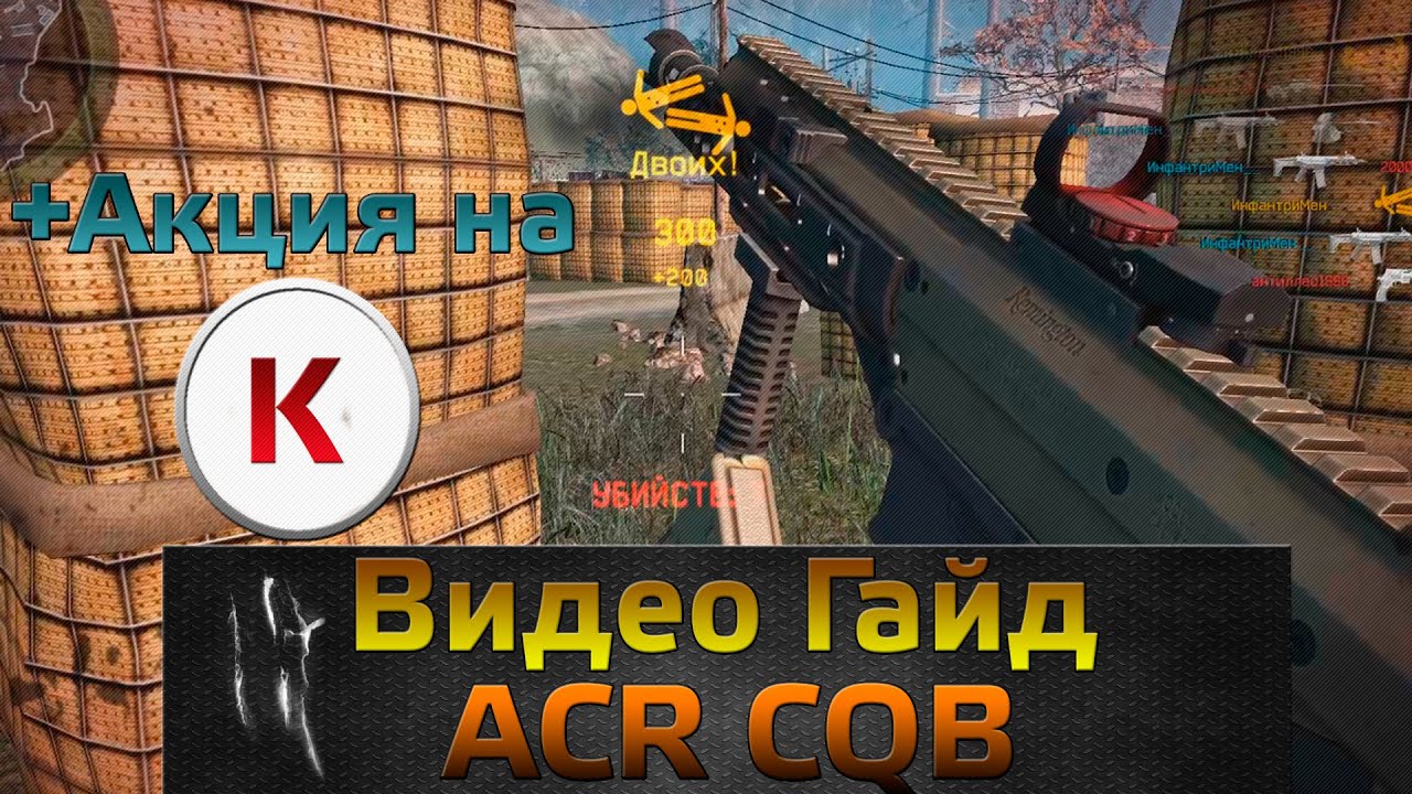 WarFace Видео Гайд  ACR CQB + Кредиты