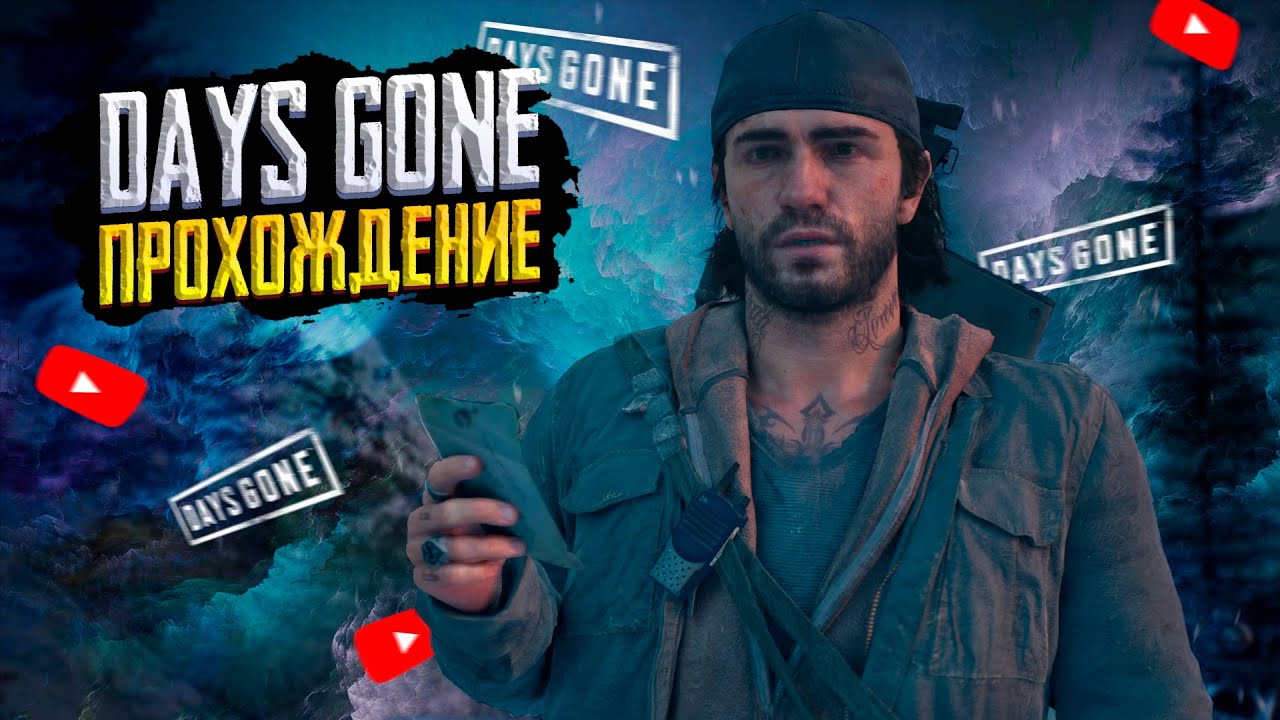 ПРОХОЖДЕНИЕ 4 ️DAYS GONE СТРИМ | ДЕЙС ГОН СТРИМ | ЖИЗНЬ ПОСЛЕ ПРЯМОЙ ...