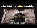 چرا روایت های اسلامی به ما دروغ می گویند