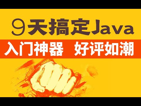 Java零基础教程-java入门必备-初学者从入门到精通day1- 11 注释